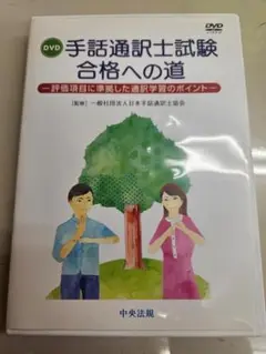 手話通訳士試験合格への道　DVD DVD 手話通訳士試験合格への道 —評価項目に準拠した通訳学習の