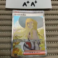 リーリエの決心　sar A+A+ 2 注)コンビニ払い不可