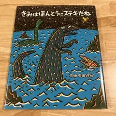 きみはほんとうにステキだね