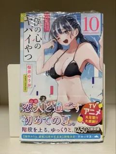 僕の心のヤバイやつ 10巻 初版 シュリンク未開封