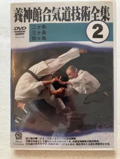 養神館合気道技術全集DVD② 二ヶ条 三ヶ条 四ヶ条