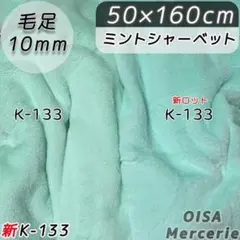 新K-133 ミントシャーベット パステルグリーン 薄緑 ファー生地 ぬい服