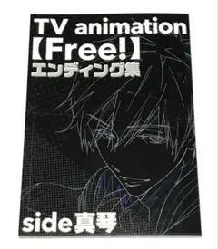 ◎美品◎ 橘真琴【TV animation Free! ENDING BOOK】