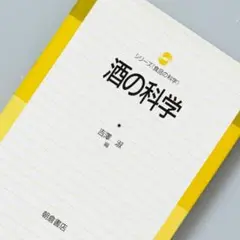 ＜即購入可＞酒の科学