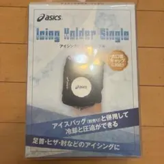 アイシングホルダーシングル