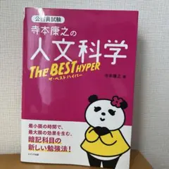 寺本康之の人文科学ザ・ベスト ハイパー