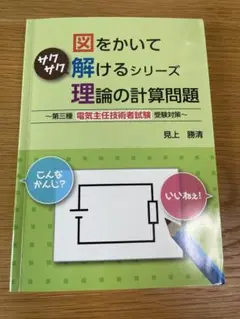 図をかいて解けるシリーズ 理論の計算問題　電気工事士　電験三種　資格　数学　電子