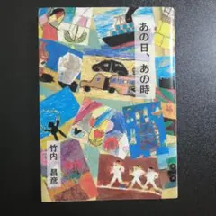 「あの日、あの時」 竹内昌彦