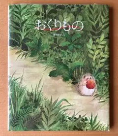 【出品未開封】おくりもの 豊福まきこ　絵本　児童