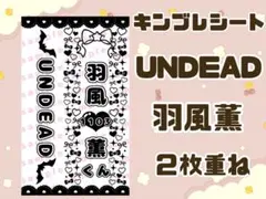 現品限り❣️ キンブレシート UNDEAD 羽風薫 2枚重ね