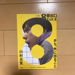 【文庫】8番出口