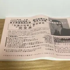 TOSS資料 討論の技術教材研究完全本