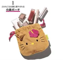 新品！ sweet 9月号 日焼けキティ キンチャクポーチ 付録