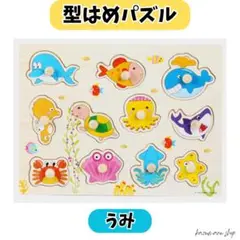 木製 知育玩具 型はめパズル モンテッソーリ 教育 海モチーフ おもちゃ男の子①
