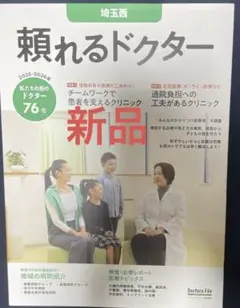 新品　頼れるドクター 埼玉西 vol.9 2025-2026版