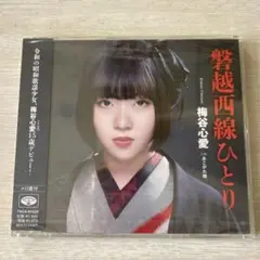 【新品未開封】磐越西線ひとり/あこがれ橋　梅谷心愛