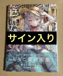 【新品未開封】ももこ画集 arpeggio 直筆サイン本