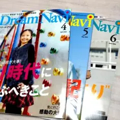 Dream Navi 2024 4月　5月　6月　3冊セット　中学受験　塾