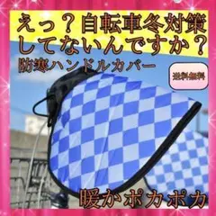 ⑥極楽自転車カバー 暖かい 快適 ホット 冬対策 冬 自転車 ハンドルカバー