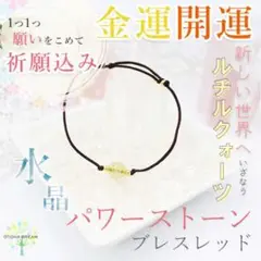 祈願込み☆金運 開運 天然石 パワーストーンブレスレッド 水晶 祈祷 お守り