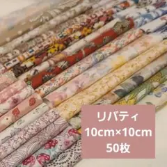 リバティ はぎれセット 50枚 10cm四方 ④
