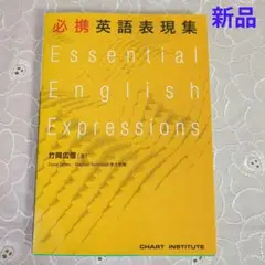 新品✨必携英語表現集 Essential English Expressions