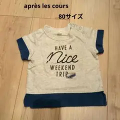 après les cours 80サイズ Tシャツ 男の子
