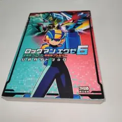ロックマンエグゼ6両バージョン攻略本セット ロックマンエグゼ6電脳獣グレイガ電脳獣ファルザーバトルマスタ