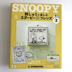 SNOOPY 刺しゅうで楽しむ　SNOOPY &フレンズ3