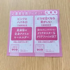 ピンクとハバネロ　どうせ泣くなら恋がいい　応募券