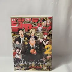 サカモトデイズ 週刊少年ジャンプ 2022 46号