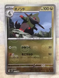 オノンド(マスターボール柄) 071/086/SV11B