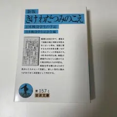 きけわだつみのこえ 日本戦没学生の手記
