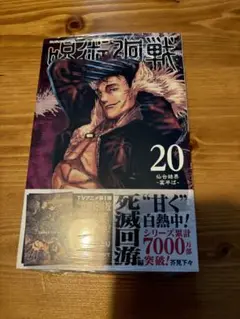 呪術廻戦　20巻　新品⭐︎