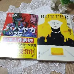 バハヤガの夜・BUTTER 2冊セット