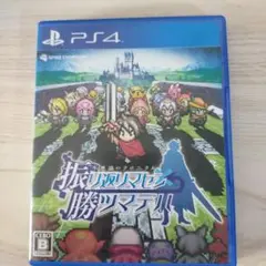 不思議のクロニクル 振リ返リマセン勝ツマデハ PS4