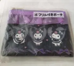 クロミちゃん■フリル付きポーチ