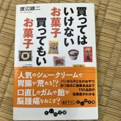 買ってはいけないお菓子買ってもいいお菓子