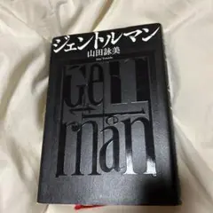 ジェントルマン = gentleman