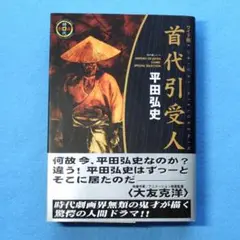 初版　平田弘史　「首代引受人　ワイド版」　コンビニブック