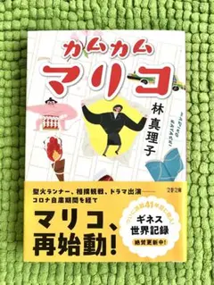 カムカムマリコ　林真理子　文春文庫