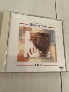 小椋佳 夢のつづき DVD