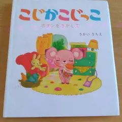 こじかこじっこ ボタンをさがして