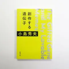 創作する遺伝子 僕が愛したMEMEたち 小島 秀夫 新潮文庫