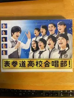 表参道高校合唱部 DVD BOX