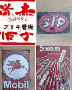 【赤字放出】ブリキ看板三枚セット STP Mobil Snap-on