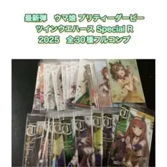ウマ娘 プリティーダービーツインウエハース Special R 2025　30種