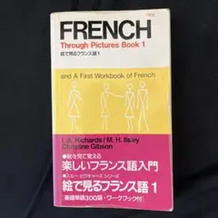 絵で見るフランス語 1 書き込みなし