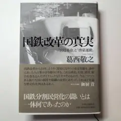 国鉄改革の真実　葛西敬之