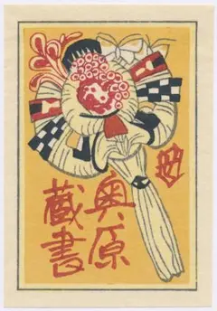 関根準一郎　作　木版画　　舞妓 2025年最新】関野凖一郎の人気アイテム - メルカリ